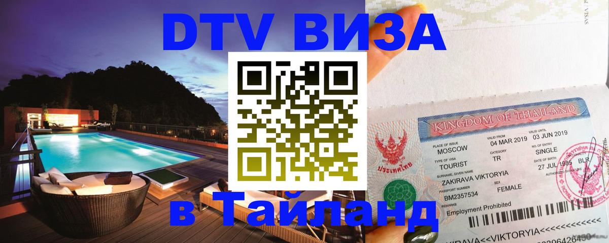 DTV Виза в Тайланд для россиян 