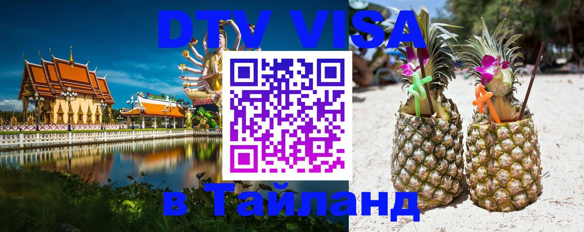 DTV Visa Thailand — прайс и условия, виза без дополнительных документов - 07.12.2025 