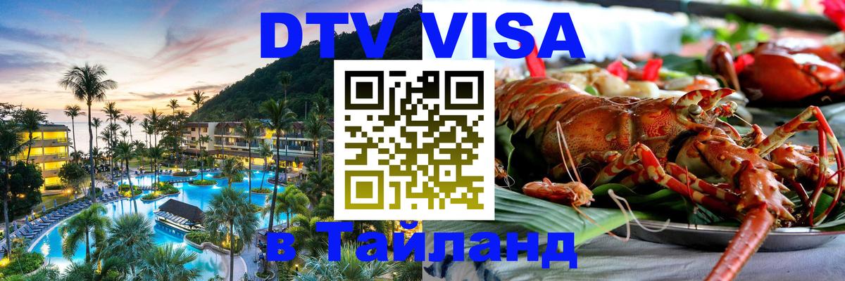 DTV Виза в Тайланд для россиян Бразилиа 